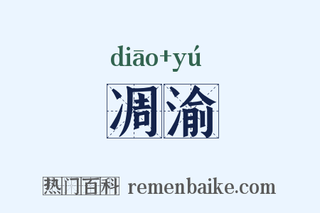 凋渝是什么意思的图片
